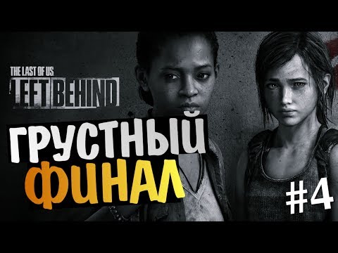 Видео: The Last of Us: Left Behind - Финал DLC #4