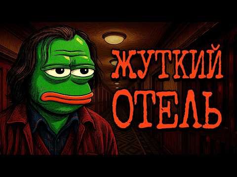 Видео: СТРАННЫЕ ГОСТИ ОТЕЛЯ - Страшные истории с Reddit - №15