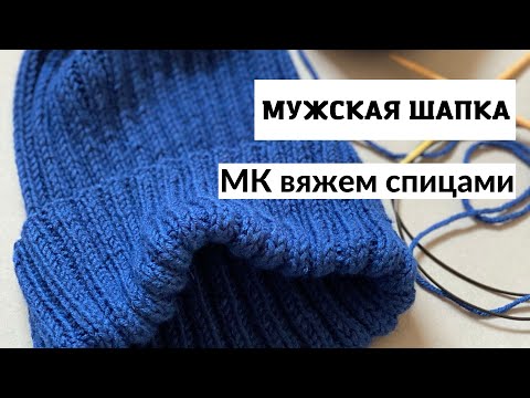 Видео: Простая мужская вязаная шапочка спицами: подробный мастер класс / МК