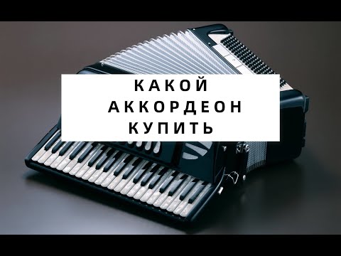 Видео: Как выбрать б/у Аккордеон / Какой аккордеон купить