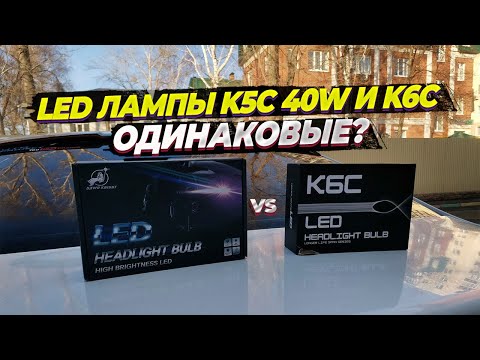 Видео: Вся правда о светодиодных лампах K6C. Обзор и сравнение с K5C 40w