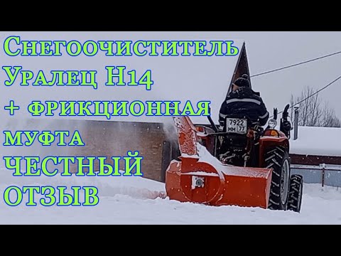 Видео: Убираю снег. Шифенг 244С + Снегоочиститель Уралец Н14 + фрикционная муфта