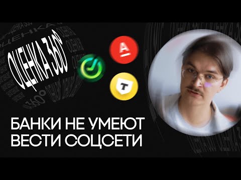 Видео: Обзор соцсетей банков: кэшбэк, PR-повестка и финграмотность