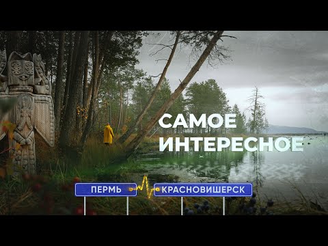 Видео: Таинственный Урал: ТОП 11 самых эмоциональных мест Пермского края по маршруту Пермь - Красновишерск