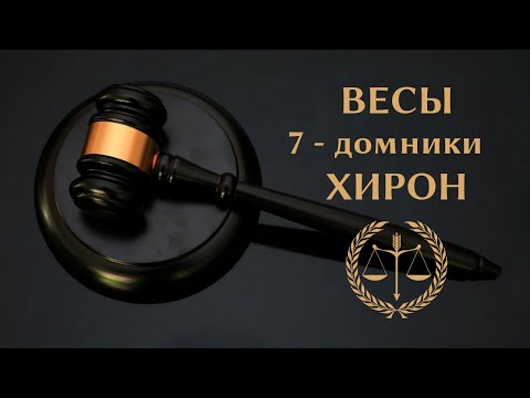 Видео: Сильный Канал Весов, 7 дома, Хирона