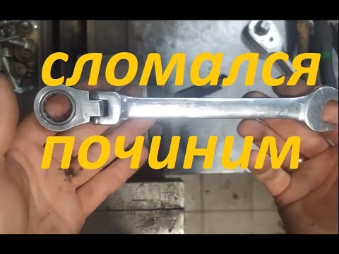 Видео: Как разобрать накидной трещоточный ключ