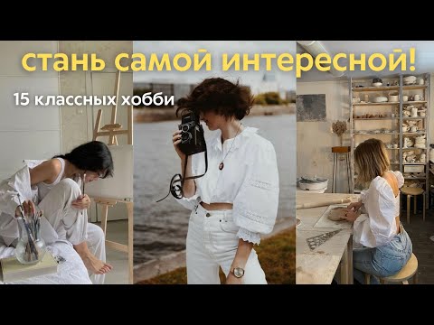 Видео: 15 САМЫХ НЕОБЫЧНЫХ ХОББИ. Прояви себя и сделай жизнь ярче!