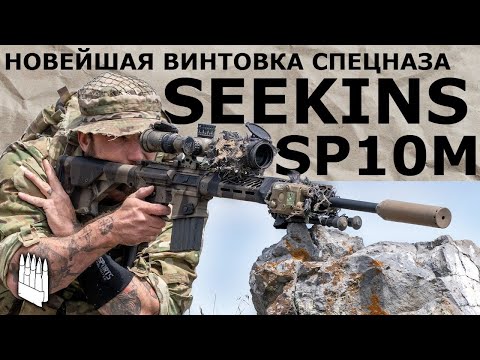 Видео: Новейшая винтовка спецназа США, Seekins SP10M / Garand Thumb/ русская озвучка.