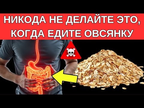 Видео: ОВСЯНКА ПРЕВРАЩАЕТСЯ В ЯД, если ВЫ ДЕЛАЕТЕ ЛЮБОЕ ИЗ ЭТИХ 10 ДЕЙСТВИЙ.