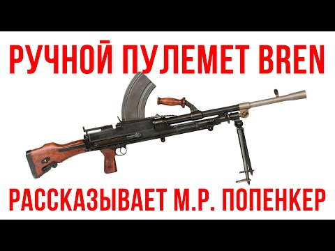 Видео: BREN: "Роллс-Ройс" в мире ручных пулеметов.