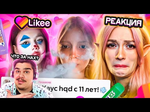 Видео: ▷ LIKEE ОТМЕНЯЕТ ДЕТСТВО 11 (ПОШЛЫЕ БАРБОСКИНЫ И неДЕТСКИЙ ВЕЙП) | РЕАКЦИЯ на БРИДЖ