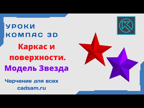 Видео: Видеоуроки Компас 3D. Каркас и поверхности. Модель Звезда