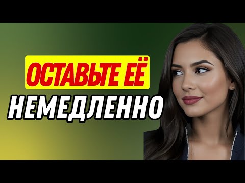 Видео: Если ваша женщина делает это, немедленно уходите от неё | Женская психология