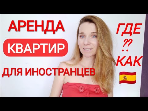 Видео: Как беженцам снять квартиру в Испании⁉️ Почему не сдают и как реально можно арендовать квартиру‼️