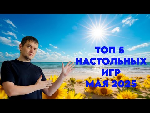 Видео: ВО ЧТО ПОИГРАЛ В МАЕ 2025 + ТОП 5 ЛУЧШИХ ИГР