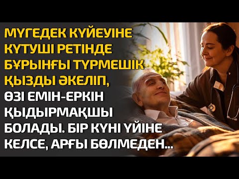 Видео: МҮГЕДЕК КҮЙЕУІНЕ КҮТУШІ РЕТІНДЕ БҰРЫНҒЫ ТҮРМЕШІК ҚЫЗДЫ ӘКЕЛІП, ӨЗІ ЕРКІН ҚЫДЫРМАҚШЫ БОЛАДЫ. БІР КҮНІ