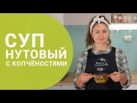 Видео: Нутовый суп с копчёностями | Белковый суп