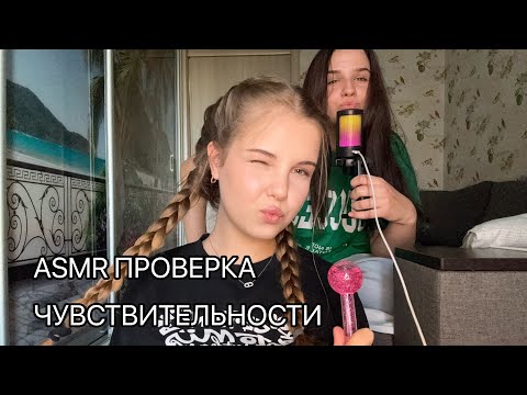 Видео: ASMR ПРОВЕРКА ЧУВСТВИТЕЛЬНОСТИ| болталка❤️💆‍♀️