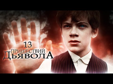 Видео: КОГДА МЕДИЦИНА БЕССИЛЬНА: ВРАЧ И ОДЕРЖИМЫЙ МАЛЬЧИК! 13 пришествий дьявола. Триллер с Эмбер Хёрд