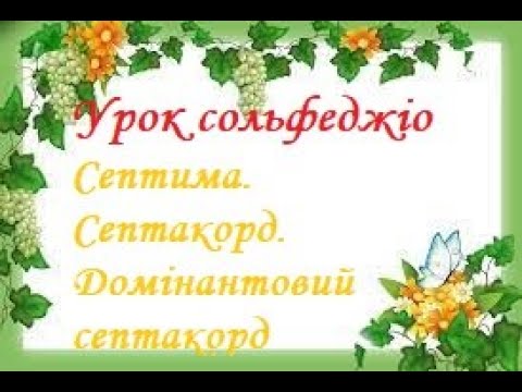 Видео: Урок сольфеджіо. Септима. Септакорд. Домінантовий септакорд