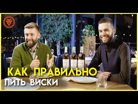 Видео: Как правильно пить виски, все о культуре употребления.