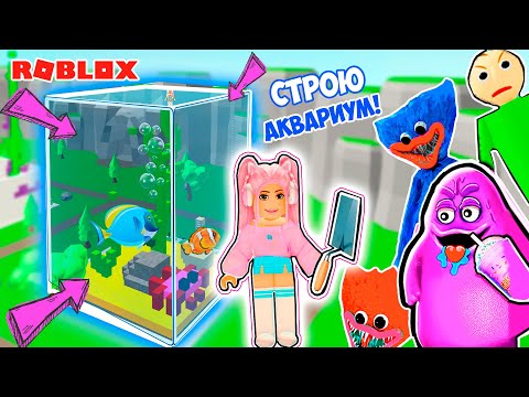 Видео: СТРОЮ ДОМ ЧТО БЫ ВЫЖИТЬ В РОБЛОКС ! ДОМ - АКВАРИУМ В ROBLOX