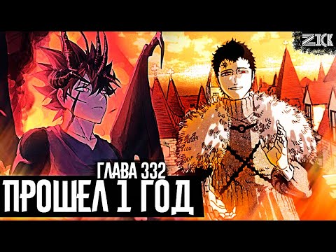 Видео: ТАЙМСКИП! Встреча Асты с ИСТИННЫМ ЗЛОМ ▣Чёрный клевер глава 332