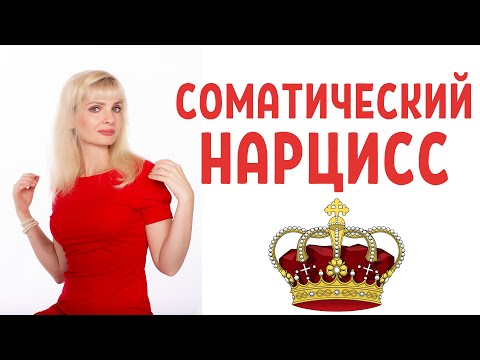 Видео: Соматический нарцисс