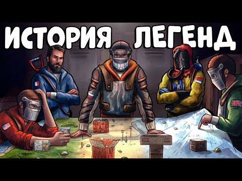 Видео: ФИЛЬМ о КЛАНЕ ФРАНЦУЗОВ! ХРОНИКИ Легендарного и ДОБРОГО КЛАНА BZZ! CheZee. Rust | Раст