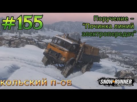 Видео: SNOWRUNNER #155 * Кольский полуостров * Поручение - "Починка линий электропередач"