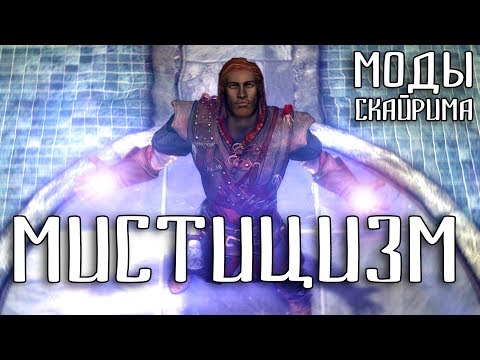 Видео: ПОЛНЫЙ РЕБАЛАНС МАГИИ | Моды Скайрима #1