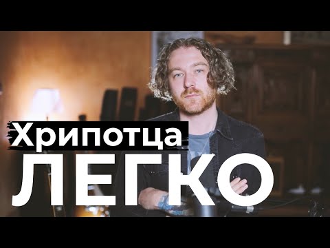 Видео: Как петь с хрипотцой. Легкая хрипотца.