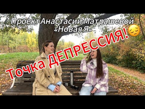 Видео: Депрессия! Поработаем с ней?