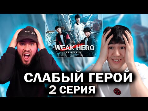 Видео: Слабый герой 2 серия (дорама) РЕАКЦИЯ | reaction to weak hero | k-drama