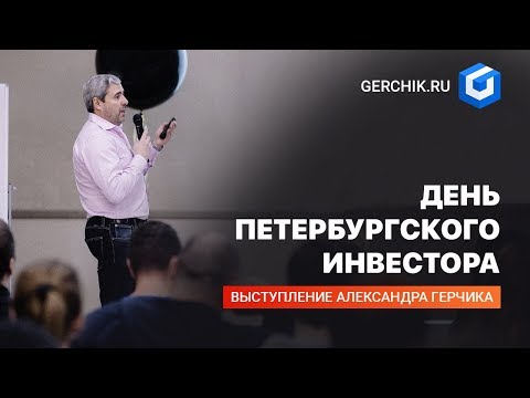 Видео: День Петербургского Инвестора. Александр Герчик