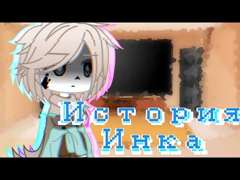 Видео: ~Реакция Сансов на комикс "История Инка"~