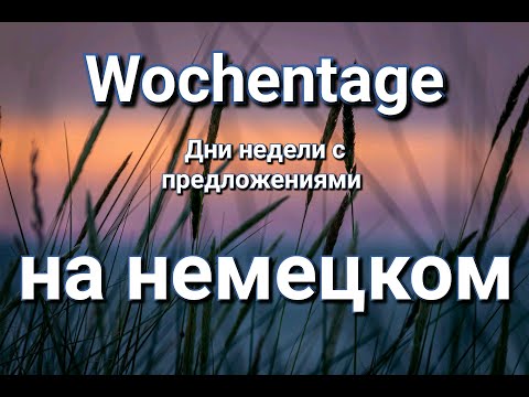 Видео: Wochentage. Дни недели на немецком с примерами. Немецкий для начинающих.