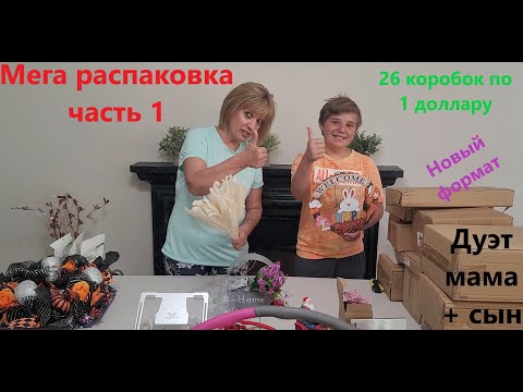 Видео: Мега Распаковка - 26 Посылок по 1$  часть 1 ( Mega Unboxing - 26 Boxes for $1 Part 1 )