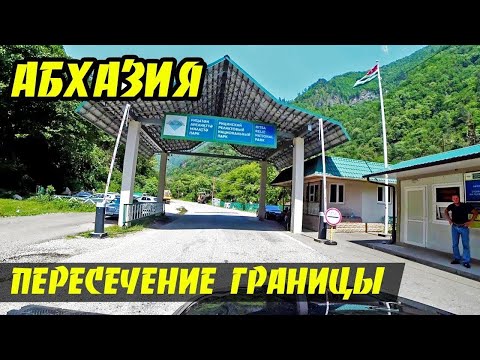 Видео: Абхазия 2024  Как без проблем пересечь границу туристам. Какие документы нужны. Трансфер.