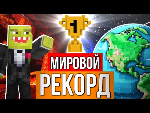 Видео: Я побил МИРОВОЙ РЕКОРД в САМОМ СТАРОМ МАЙНКРАФТ ЧЕЛЛЕНДЖЕ