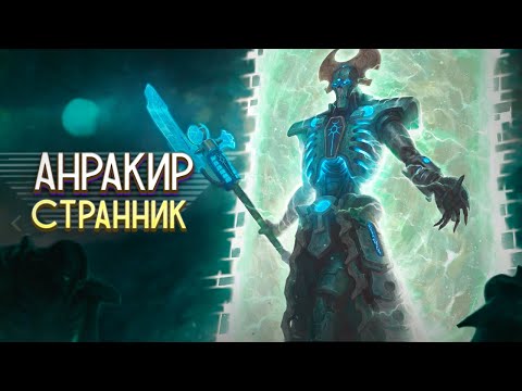 Видео: Кто такой Анракир Странник / Главный после Сареха у Некронов в Warhammer 40000