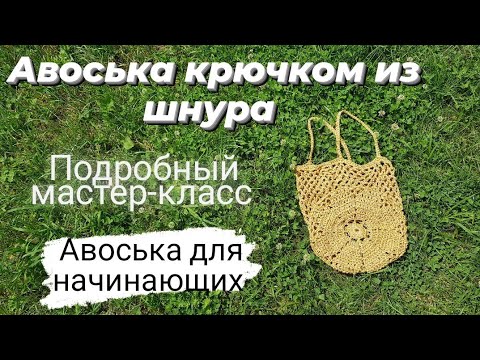 Видео: Авоська крючком из шнура ♡ Мастер-класс для начинающих ♡