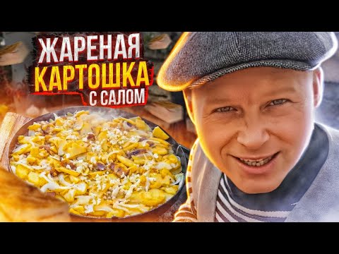 Видео: ЖАРЕНАЯ КАРТОШКА С САЛОМ /ОСОБЫМ СПОСОБОМ/ ЛУЧШИЙ РЕЦЕПТ /ОТ Липована #162