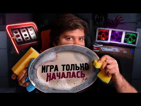 Видео: МОЙ ПОСУДУ ИЛИ УМРЕШЬ - Dishwashing Simulator #4