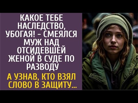 Видео: Какое тебе наследство, убогая!   смеялся муж над отсидевшей женой в суде по разводу…