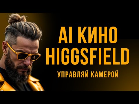 Видео: Движение камеры и эффекты как в НАСТОЯЩЕМ КИНО. Теперь это возможно с Higgsfield AI.