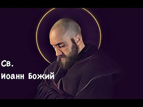 Видео: Св. Иоанн Божий, монах (08.03)
