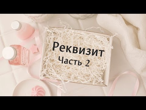 Видео: Часть 2. Реквизит для фотографирования мыла ручной работы