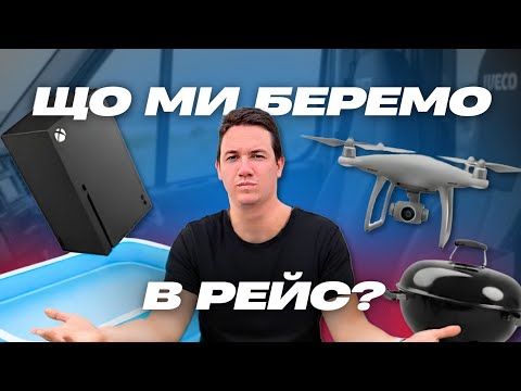 Видео: Підготовка до рейсу Що взяти в рейс далекобійникові🤔🤔🤔
