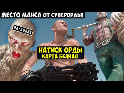 Видео: Найдено Место Манса VS СуперОрды! Натиск Орды. Карта Белнап.  #assaulthorde #daysgoneremastered